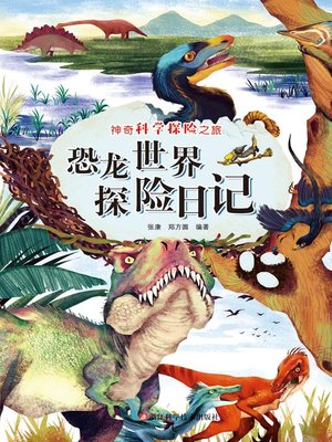 cover image of 恐龙世界探险日记